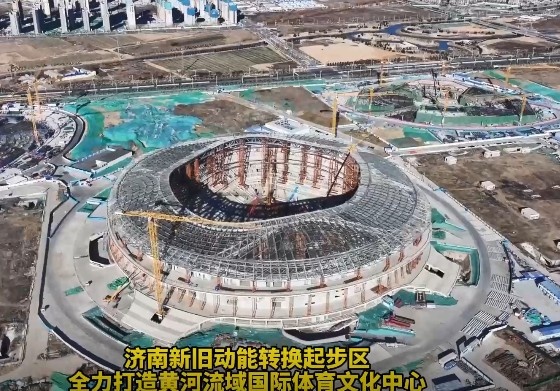 鲁媒:济南黄河体育中心足球场主体结构施工完成 预计明年8月竣工