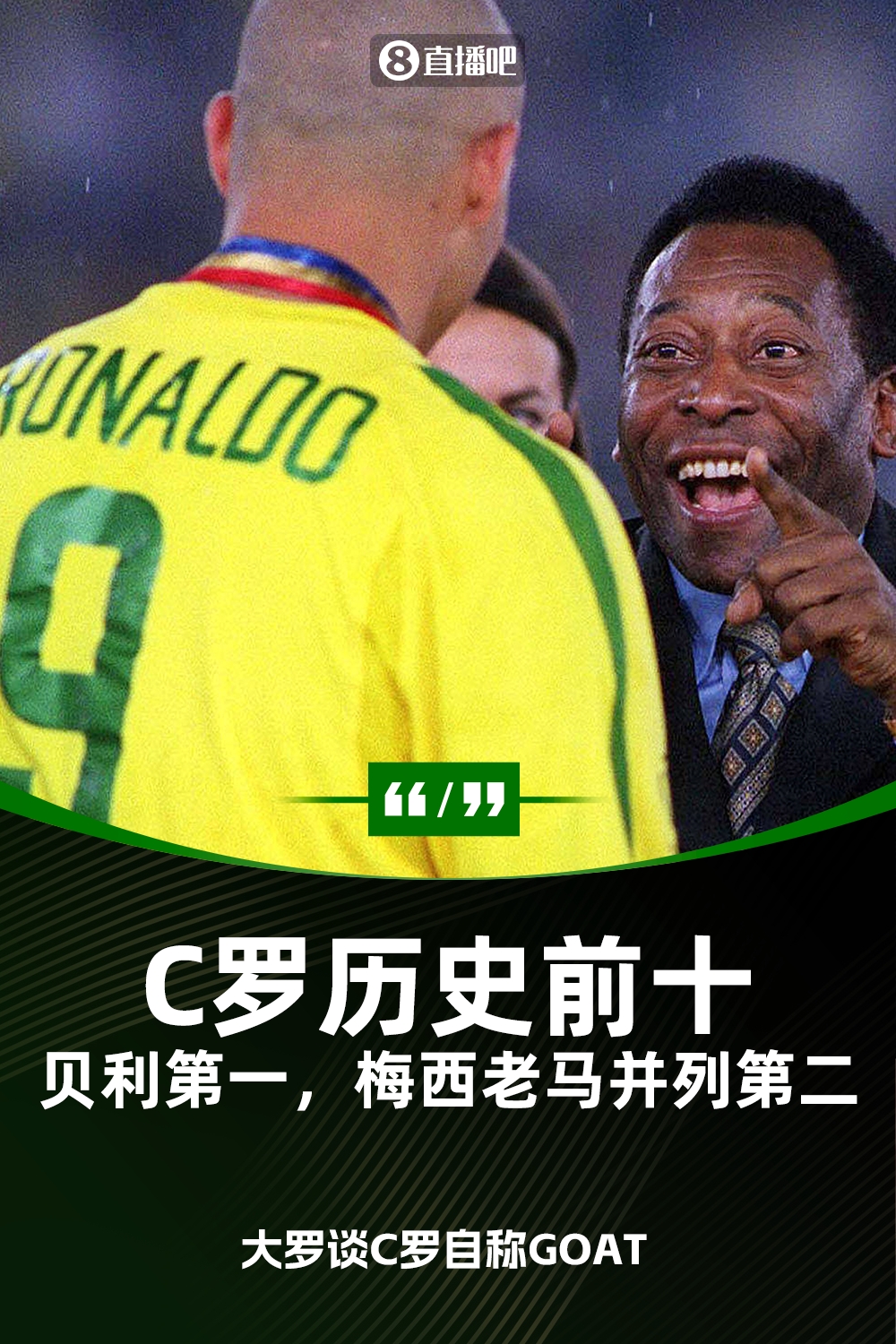 C罗自称史上最佳?大罗:不同意 他是前十 贝利第1梅西老马并列第2