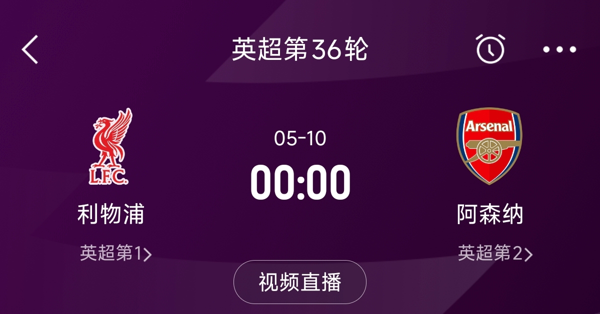 列队迎冠军?阿森纳距利物浦已13分,倒数第3轮时两队才直接交锋