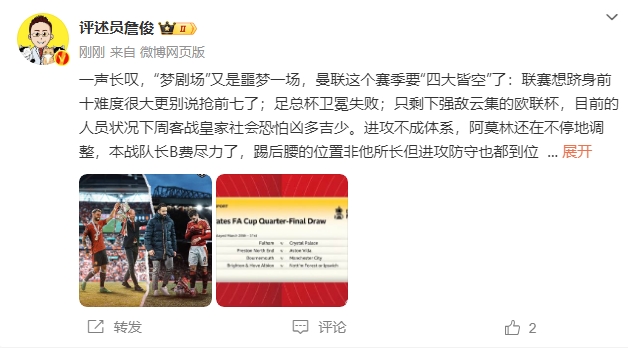 詹俊:梦剧场又是噩梦一场,曼联要四大皆空欧联也凶多吉少
